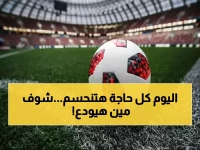 عاجل: 7 مباريات نارية اليوم تحدد مصير المنتخبات العربية - الجزائر في خطر والهلال يواجه اختبار قاسي!
