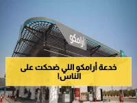 أرامكو لم تقل كلمة واحدة.. لكن المئات انخدعوا بـ'قرارها التاريخي' في 48 ساعة