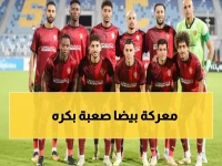 عاجل: الزمالك يواجه الاتحاد غداً في قمة نارية بكأس عاصمة مصر... شاهد المواعيد كاملة!