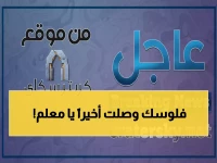 عاجل: صرف راتبين لموظفي التربية النازحين بعد انتظار طويل - شهري مارس وأبريل
