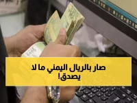 صادم: الريال اليمني ينهار بفجوة جنونية 300%... عدن تدفع ثلاثة أضعاف صنعاء!
