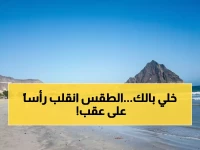 عاجل: تحذير صادم من الأرصاد اليمنية - طقس "جنوني" يضرب البلاد... السواحل تغرق والمرتفعات تتجمد!
