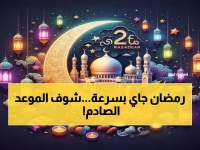عاجل: خبراء الفلك يكشفون موعد رمضان 2026... هل أنت مستعد لاستقبال الشهر المقدس خلال 147 يوماً؟