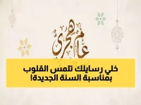 حصري: 50+ عبارة تهنئة العام الهجري 1447 ستجعل رسائلك الأكثر تأثيراً - احفظها الآن!