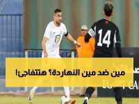 عاجل: 3 مباريات نارية اليوم في كأس عاصمة مصر... والمفاجآت تنتظر الجماهير!