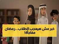 عاجل: وزارة التعليم تكشف التعديل الثوري للعام الدراسي 1446-1447... أيام رمضان تتقلص لأول مرة!