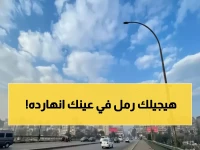 عاجل: طقس مصر اليوم مليء بالمفاجآت… أمطار وعواصف رملية تضرب 7 محافظات!