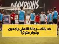 عاجل: الأهلي يعود للتتش بعد شهر غياب... هل ينجح كولر في محو صدمة الهزيمة الثقيلة؟