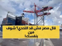 عاجل: مصر تحقق انتصاراً تاريخياً في المنظمة البحرية الدولية... خبير يكشف التأثير الصادم على الاقتصاد!