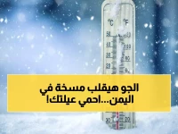عاجل: موجة برد قاتلة تجتاح اليمن خلال ساعات... الأرصاد يحذر: خطر حقيقي على الأطفال وكبار السن!