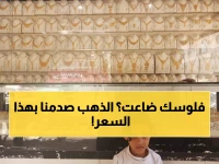 عاجل: انهيار مفاجئ لأسعار الذهب في اليمن... الفارق الصادم بين صنعاء وعدن يحير الخبراء!