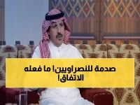 الزهراني يفجر مفاجأة: الاتفاق أوقف قطار النصر... والسبب صادم!
