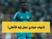 عاجل: الأهلي يحتفل بإنجاز نجمه السنغالي ميندي... تأهل تاريخي يشعل الجماهير!