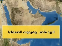 عاجل: موجة برد قارس تضرب صنعاء وـ16 محافظة يمنية - خطر حقيقي على الأطفال وكبار السن!