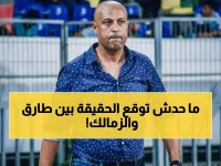 عاجل: مفاجأة صادمة حول طارق مصطفى والزمالك... والحقيقة الكاملة تُكشف لأول مرة!