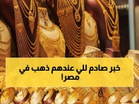 عاجل: انهيار مفاجئ لأسعار الذهب في مصر اليوم... الجنيه الذهب يخسر آلاف الجنيهات!