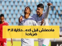 حدث تاريخي في كأس مصر.. المصري البورسعيدي يحطم رقماً قياسياً بـ3 ركلات جزاء في 68 دقيقة!