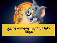 عاجل: الترددات السحرية التي أعادت توم وجيري لـ 80% من الأطفال العرب - 300 ريال توفير شهرياً!