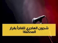 عاجل: محكمة الكويت تصدر قراراً صادماً بحق شجون الهاجري... السجن أم العلاج؟