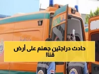 مأساة قنا: طالب جامعي يلفظ أنفاسه الأخيرة في حادث دراجتين مروع... والضحايا الثلاثة بين الحياة والموت!