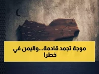 عاجل: موجة برد قاسية تضرب اليمن ليلة رأس السنة... 13 محافظة في خطر والأرصاد تحذر!