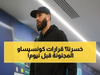 عاجل: كونسيساو يفاجئ الجميع بقرارين صادمين قبل مواجهة القمة مع نيوم!