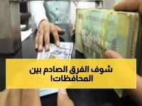 عاجل: هوة صادمة في أسعار الريال اليمني... الفرق بين صنعاء وعدن يفوق 1000 ريال!