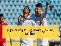 رقم لم تشهده البطولة من قبل.. البورسعيدي يحطم الرقم القياسي بـ3 ركلات جزاء في 51 دقيقة فقط