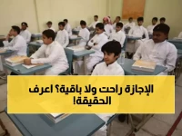 عاجل: وزارة التعليم السعودية تكشف حقيقة إلغاء إجازة منتصف العام 1447... والمواعيد الرسمية للطلاب!