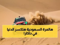 عاجل: 25 بطل سعودي يستعدون لغزو رالي داكار خلال 72 ساعة... هل ينجح الراجحي في تكرار المعجزة؟