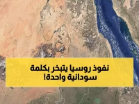 عاجل: روسيا تخسر حلمها في البحر الأحمر... هل ينهار النفوذ الروسي بقرار سوداني واحد؟