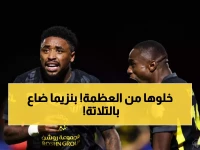 عاجل: الاتحاد يسحق نيوم بثلاثية نارية ويقفز للمركز الخامس - بنزيما يضيع الهدف المحقق!