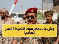 عاجل: حضرموت تعلن التمرد وتكشف الأوراق الثقيلة ضد الحكومة... هل نشهد إعلان دولة الجنوب العربي خلال أيام؟