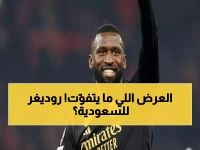 عاجل: فابريزيو رومانو يكشف خطة أندية سعودية لخطف نجم ريال مدريد… روديغر يفكر في إنهاء مسيرته بالمملكة!