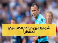 عاجل: حكم أجنبي لكلاسيكو الأهلي والنصر بعد طلب خاص من الناديين... صراع النار على الصدارة!