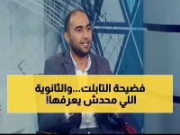 عاجل: التابلت يدخل الإعدادية رسمياً والثانوية العامة 2026 بلا تغيير... خبير يكشف المفاجأة!