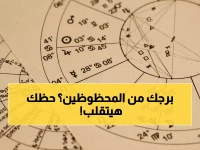 عاجل: الأبراج تكشف سر النجاح المالي والعاطفي لـ 2024 - هل برجك من المحظوظين؟