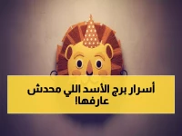 عاجل لمواليد الأسد: نجوم يناير تكشف سر النجاح الخفي… هل ستفوت الفرصة الذهبية؟