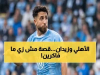 عاجل: وكيل زيدان يكشف حقيقة صفقة الأهلي الصادمة - "لدينا عروض من 3 دول عربية!"