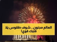 عاجل: 10 طقوس مجنونة لرأس السنة ستصدمك... من تحطيم الأطباق إلى أكل 12 وجبة يومياً!