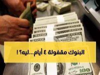 عاجل: البنوك تعلن إغلاق 4 أيام متتالية... والدولار يحافظ على 47 جنيه في أول 2026!
