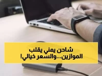 عاجل: اليمن تصدم العالم... أول شاحن كهربائي محلي بجودة تفوق المستورد وسعر أقل 50%!