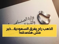 عاجل: السعودية تكشف عن أكبر منافسة تعدينية في تاريخها بـ 9.4 تريليون ريال… 24 عملاق عالمي يفوز بـ 172 موقعاً ذهبياً!
