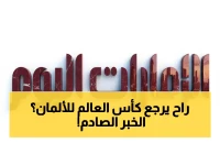 عاجل: كلينسمان يفجر مفاجأة حول ألمانيا في مونديال 2026... هل تعيد الماكينة مجدها المفقود؟
