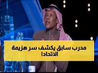 صادم: نجم الهلال السابق يفضح نقطة ضعف قاتلة في الاتحاد.. "سددوا من هنا وستسجلون!"