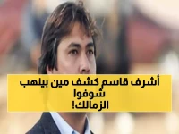أشرف قاسم يفضح فضيحة الزمالك المالية: "المدير الرياضي يأخذ نسبة من الصفقات ويدمر الفريق!"