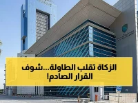 عاجل: هيئة الزكاة تكشف القواعد الجديدة لضريبة القيمة المضافة - ملايين المسجلين مُلزمون فوراً!