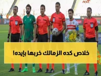 عاجل: الزمالك يصدم الجماهير ويخوض مباراة الاتحاد بفريق الشباب… هل ينتحر الأبيض أمام السكندري؟
