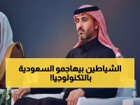 عاجل: مسؤول أمني سعودي يكشف حقيقة صادمة... حرب إلكترونية ضد رؤية 2030!
