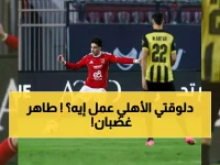 طاهر أبو زيد يفجر قنبلة: "الأهلي استهان واستهتر"... والجماهير غاضبة لكن مشتتة!